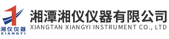 湘潭合乐HL8仪器有限公司